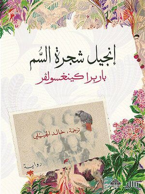 cover image of إنجيل شجرة السم